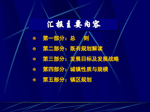 茨榆坨镇发展规划汇报PPT课件