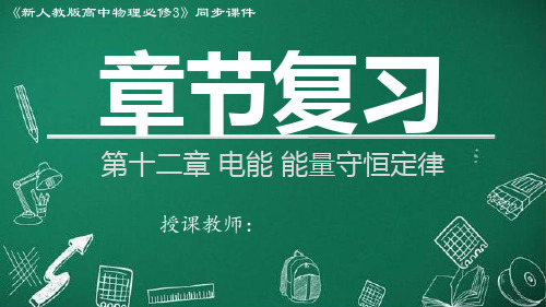 第十二章 电能 能量守恒定律 章节复习(课件)-高二物理(2019人教版必修第三册)