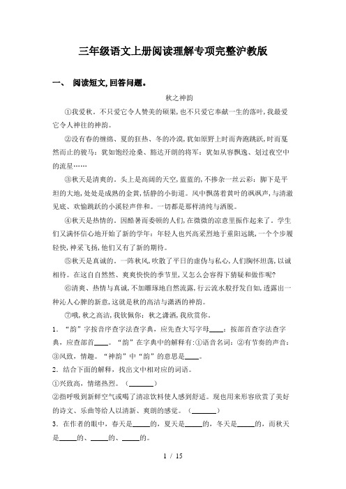 三年级语文上册阅读理解专项完整沪教版