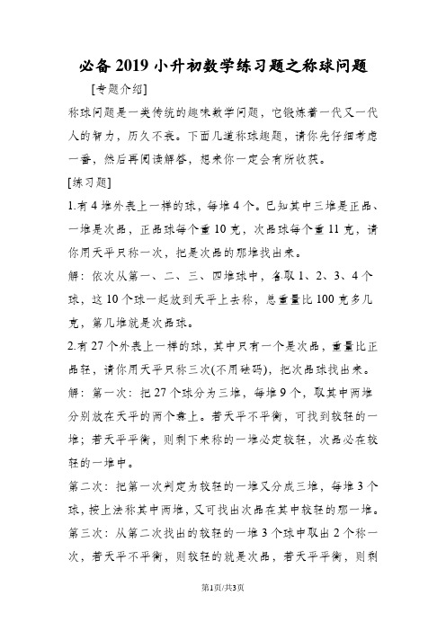 必备小升初数学练习题之称球问题