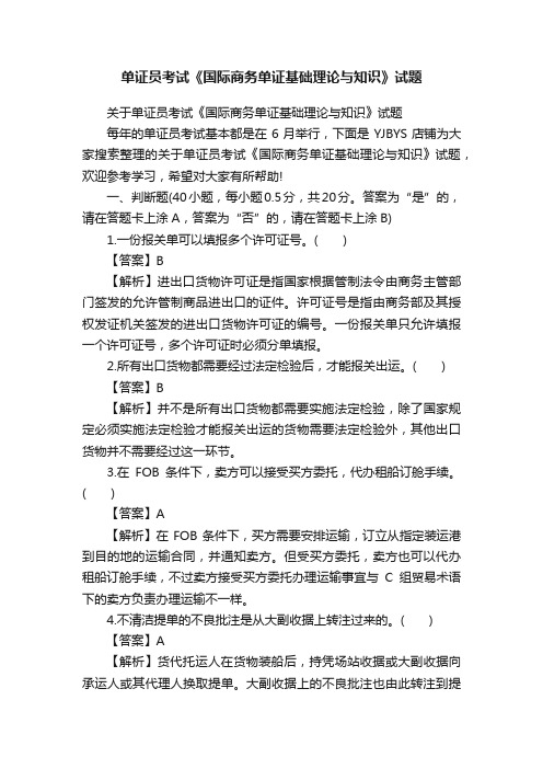 单证员考试《国际商务单证基础理论与知识》试题