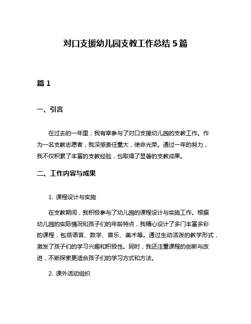 对口支援幼儿园支教工作总结5篇