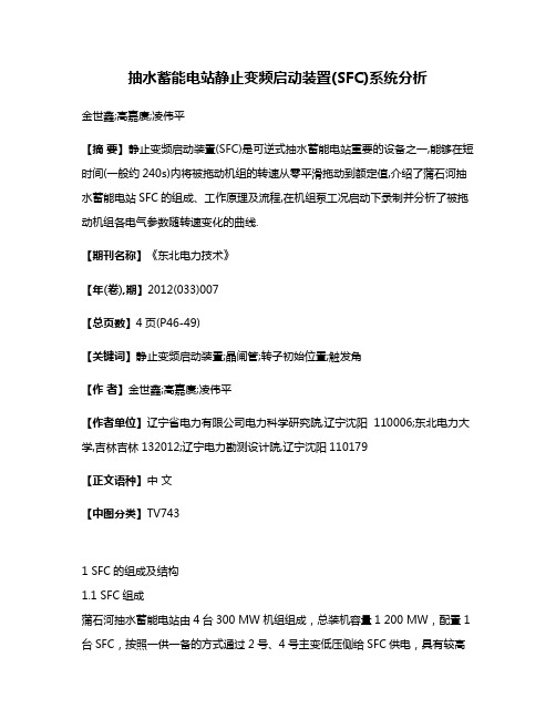 抽水蓄能电站静止变频启动装置(SFC)系统分析