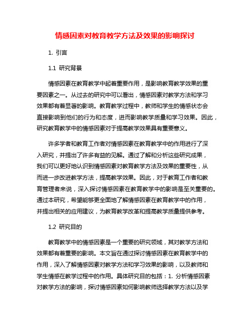 情感因素对教育教学方法及效果的影响探讨