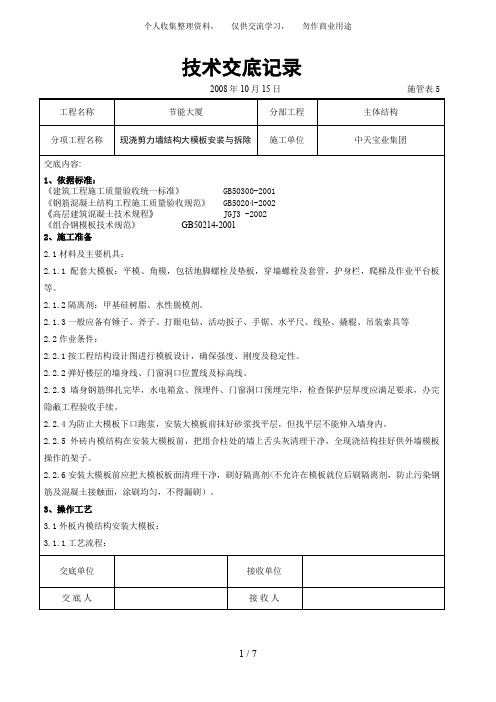 {工程文档}现浇剪力墙结构大模板安装与拆除交底记录