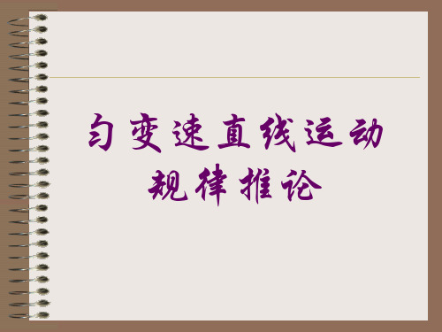 高一物理必修1匀变速直线运动规律推论ppt1ppt课件