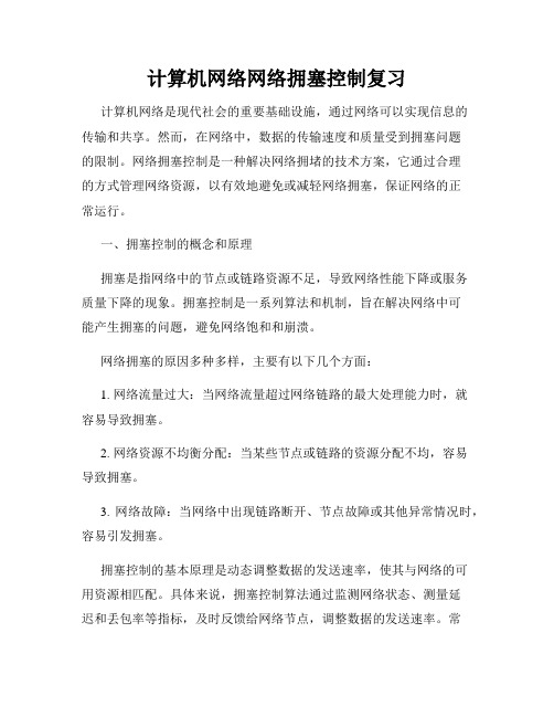 计算机网络网络拥塞控制复习