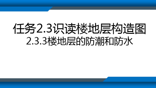 中职教育-《建筑识图与构造》第二版课件：任务2.3识读楼地层构造图3(吕淑珍  主编  人民交通出版社).ppt