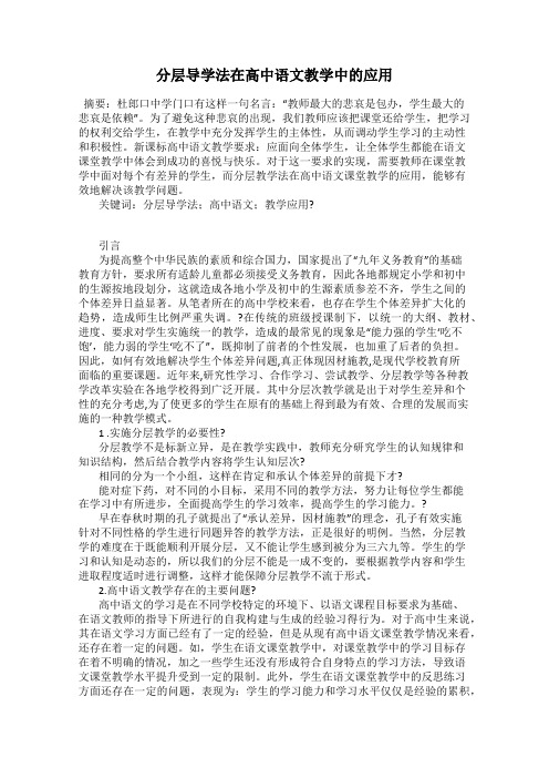 分层导学法在高中语文教学中的应用