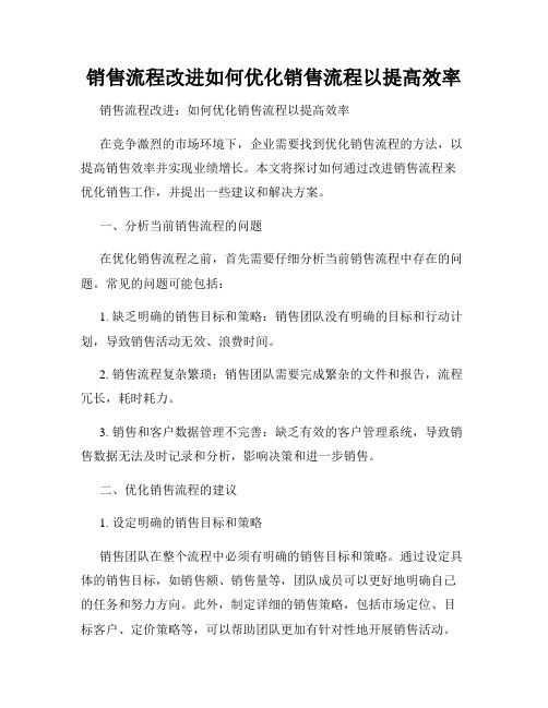 销售流程改进如何优化销售流程以提高效率