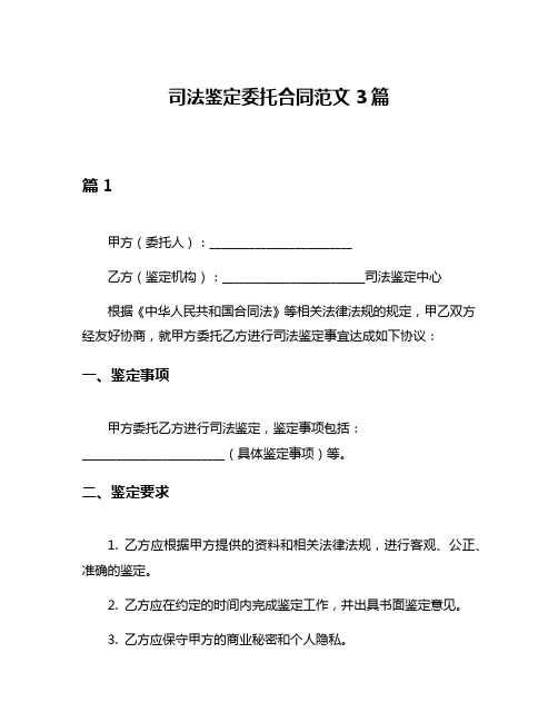 司法鉴定委托合同范文3篇