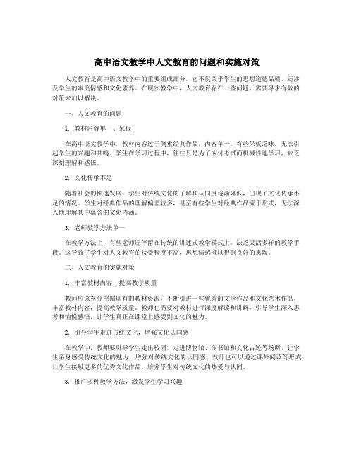 高中语文教学中人文教育的问题和实施对策