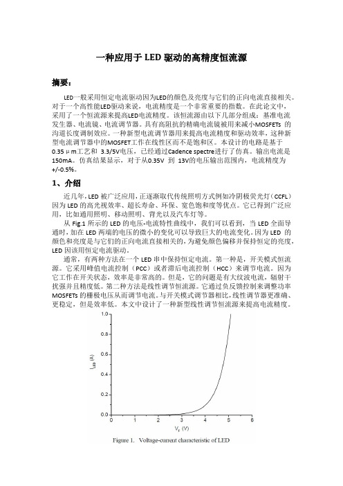 应用于LED驱动的高精度恒流源