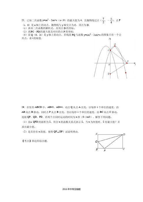 2016中考数学压轴题Microsoft Office Word 2007 文档 (2)