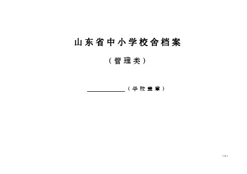 校舍管理类档案表样