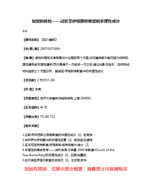 知觉的体验——试析圣·伊格那修教堂的非理性成分