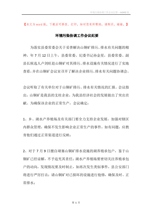 环境污染协调工作会议纪要