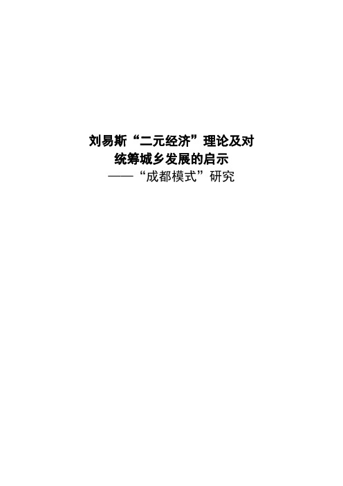 刘易斯“二元经济”理论及对统筹城乡发展的启示