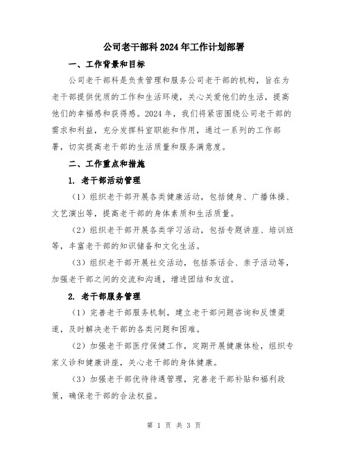 公司老干部科2024年工作计划部署