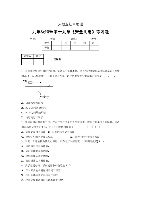 人教版九年级物理19-3《安全用电》专项练习(含答案) (613)