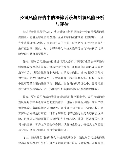 公司风险评估中的法律诉讼与纠纷风险分析与评估