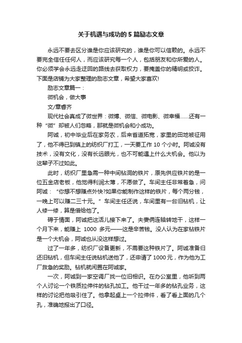 关于机遇与成功的5篇励志文章