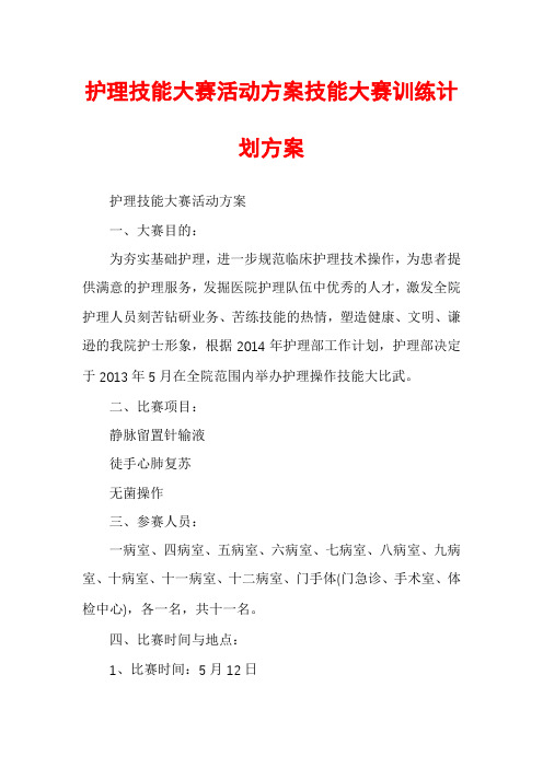 护理技能大赛活动方案技能大赛训练计划方案