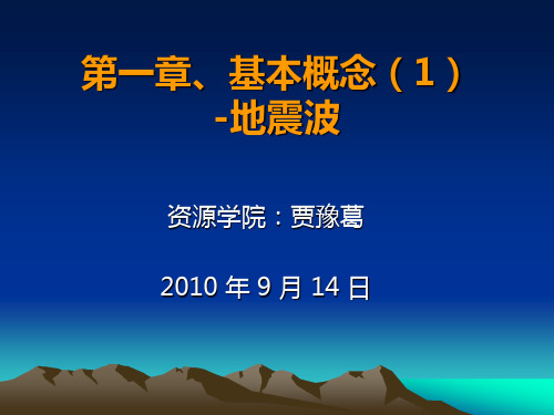 02-1-地震勘探-地震波基本概念1弹性波