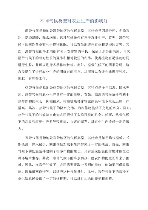 不同气候类型对农业生产的影响好