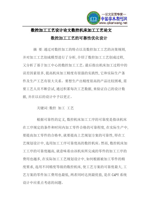 数控加工工艺设计论文数控机床加工工艺论文