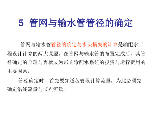 给水管道工程课件-5.1-5.2+节点流量与流量分配