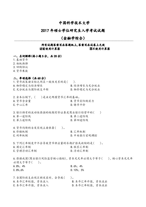 中国科学技术大学2017年 金融专硕431金融学综合考研真题