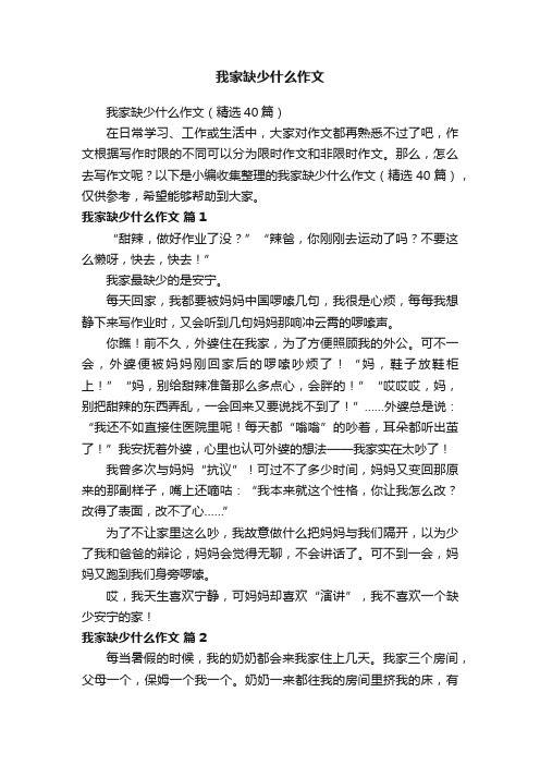 我家缺少什么作文