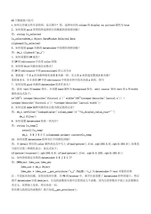 60个PB数据窗口技巧