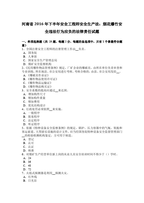 河南省2016年下半年安全工程师安全生产法：烟花爆竹安全违法行为应负的法律责任试题