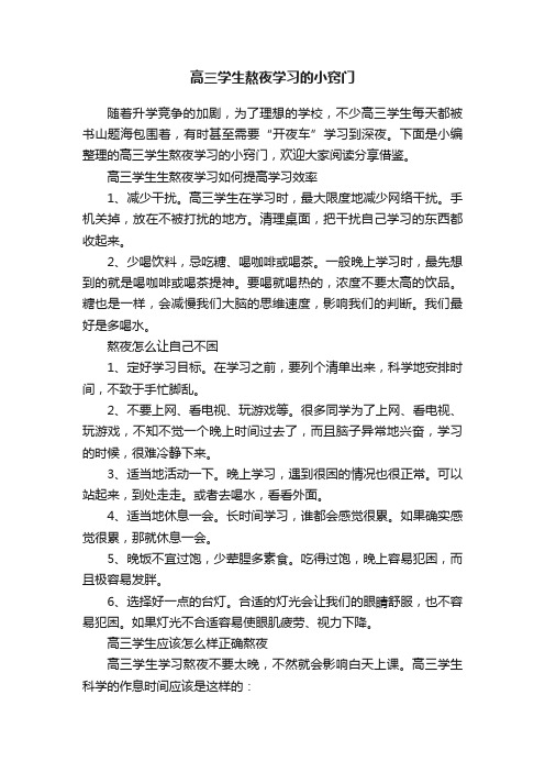 高三学生熬夜学习的小窍门