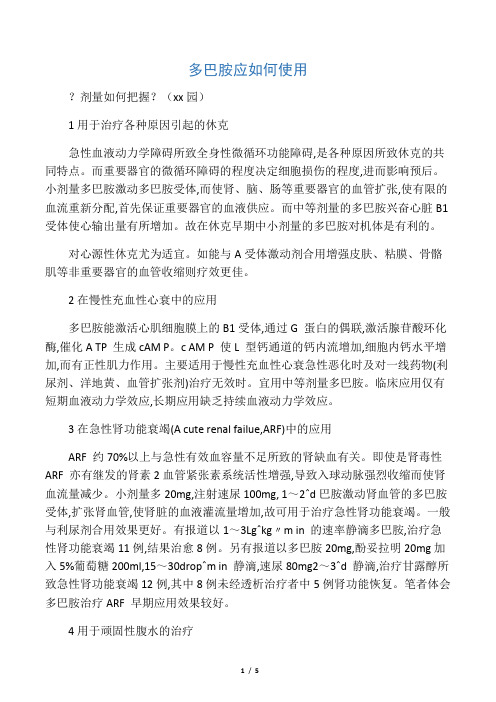 多巴胺应如何使用
