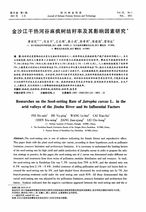 金沙江干热河谷麻疯树结籽率及其影响因素研究