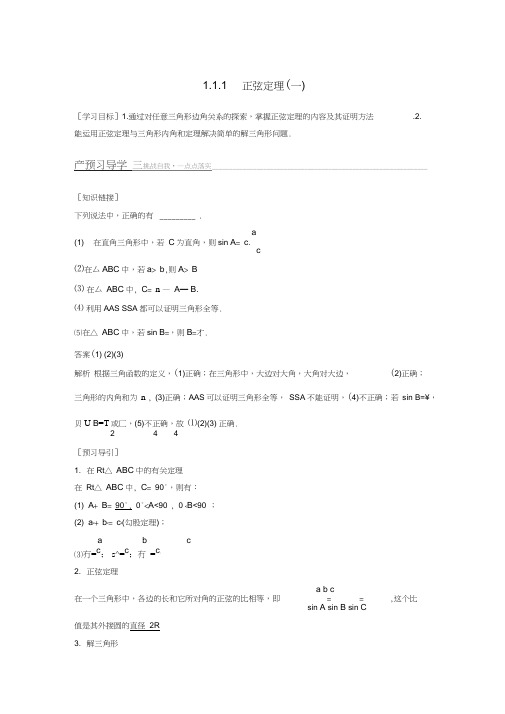 2017-2018学年高中数学第一章解三角形1.1.1正弦定理(一)学案新人教B版必修5