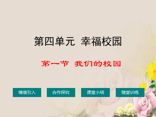 我们的校园ppt优秀课件1 湘教版