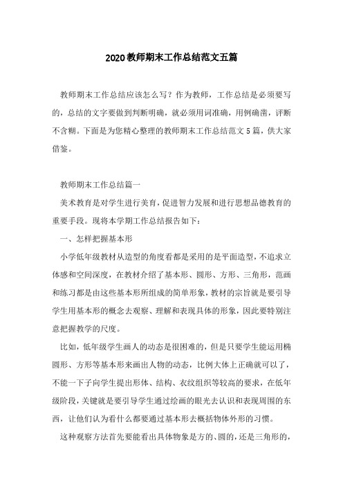 2020教师期末工作总结范文五篇