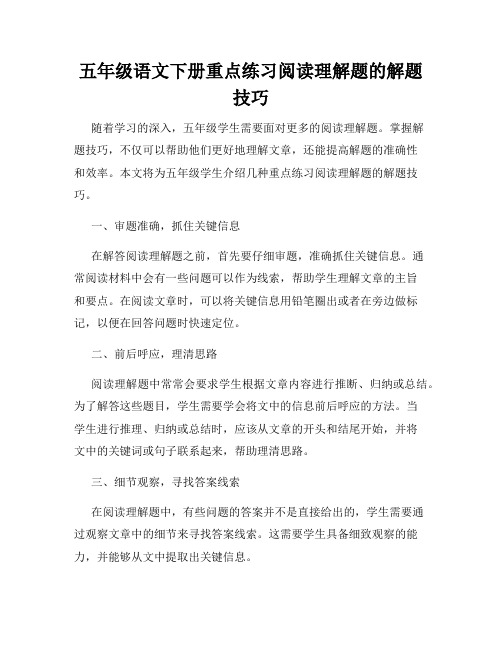 五年级语文下册重点练习阅读理解题的解题技巧