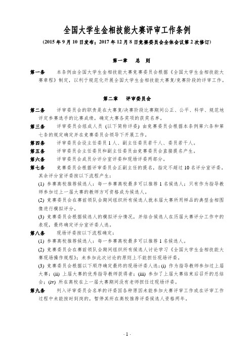 全国大学生金相技能大赛评审工作条例