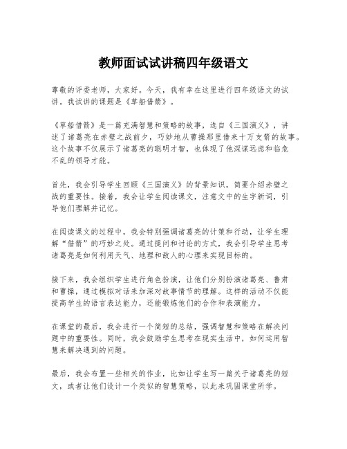 教师面试试讲稿四年级语文