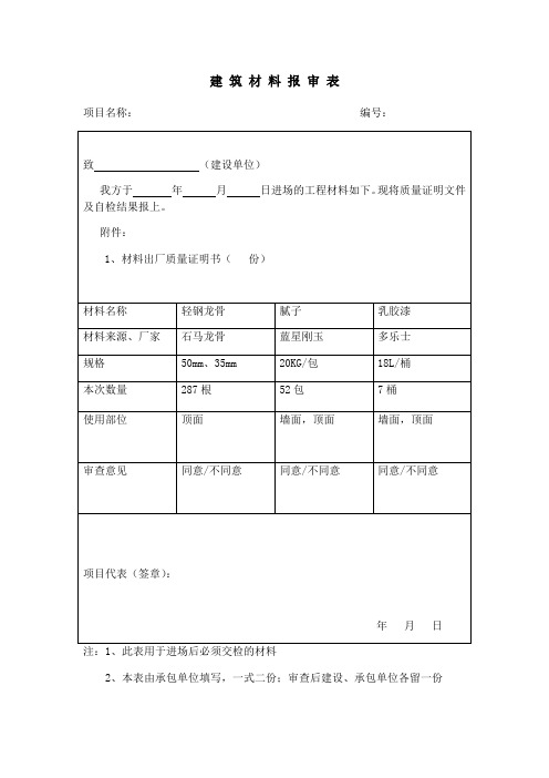 材料报审表