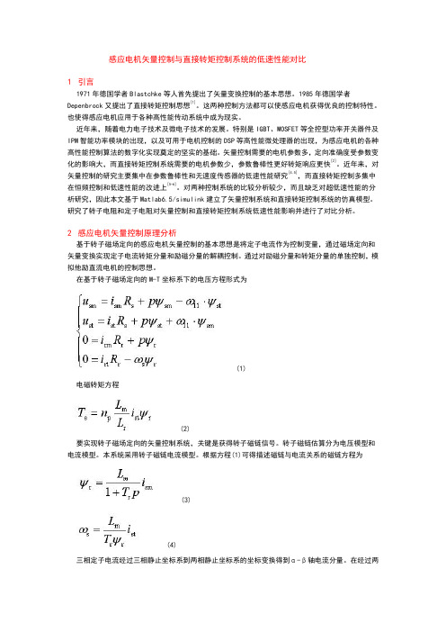 感应电机矢量控制与直接转矩控制系统的低速性能对比