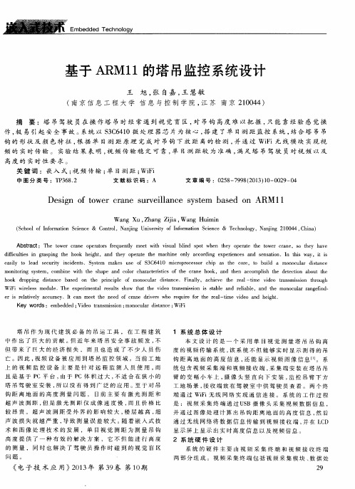 基于ARM11的塔吊监控系统设计