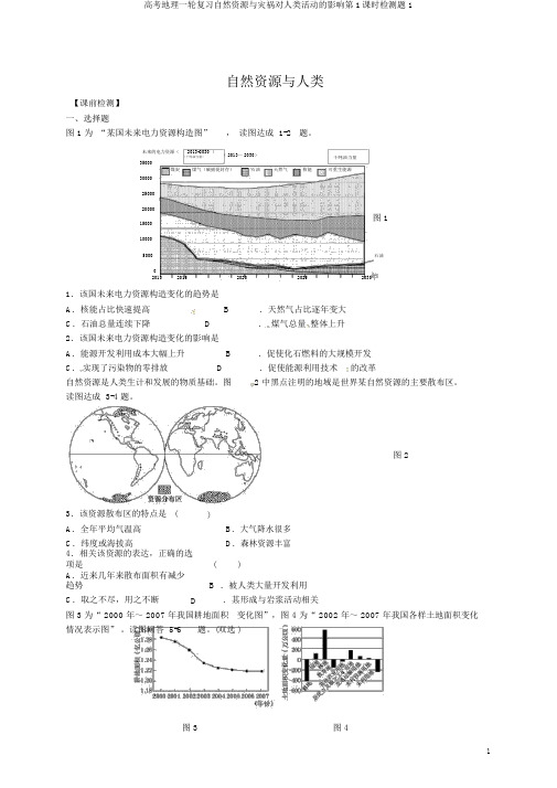 高考地理一轮复习自然资源与灾害对人类活动的影响第1课时检测题1