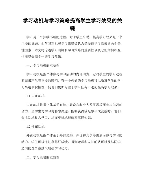 学习动机与学习策略提高学生学习效果的关键