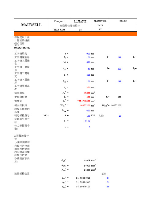 高强螺栓连接等强连接计算